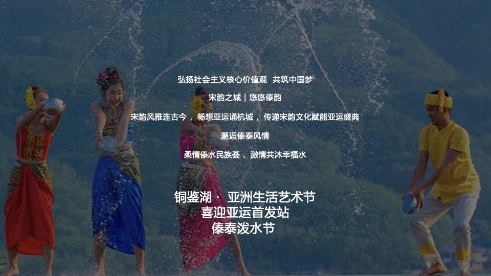 文旅景区第一届亚洲生活节暨泰傣泼水节活动策划方案