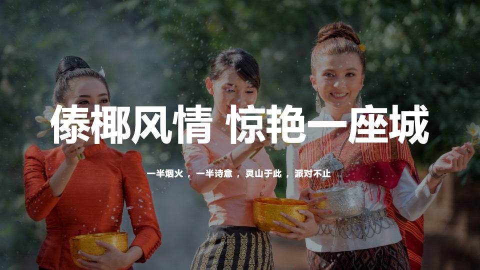 文旅景区第一届亚洲生活节暨泰傣泼水节活动策划方案