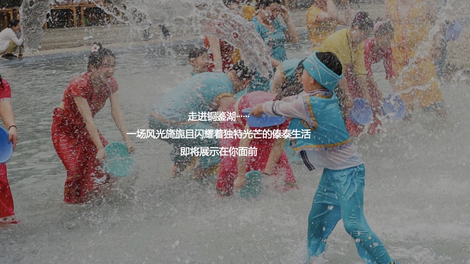 文旅景区第一届亚洲生活节暨泰傣泼水节活动策划方案