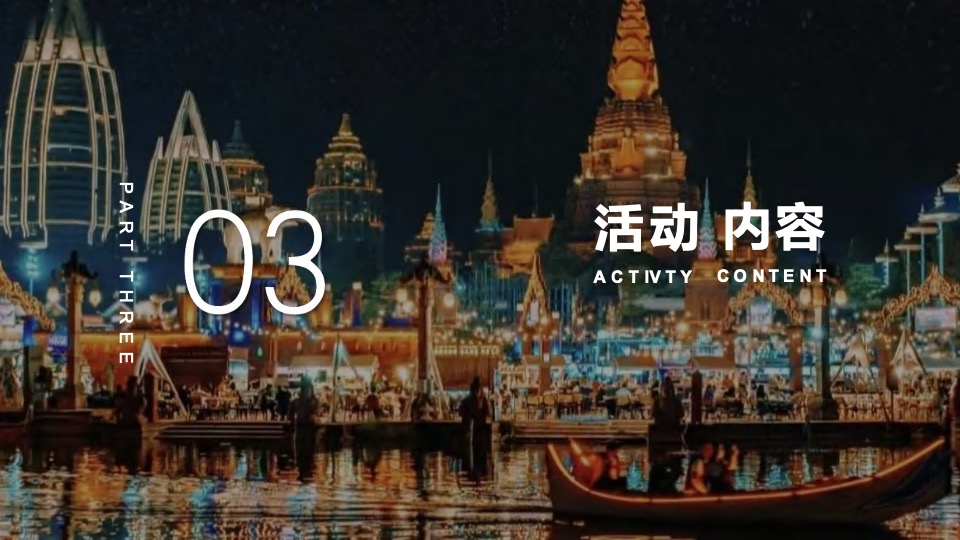 文旅景区第一届亚洲生活节暨泰傣泼水节活动策划方案