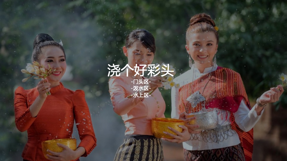 文旅景区第一届亚洲生活节暨泰傣泼水节活动策划方案