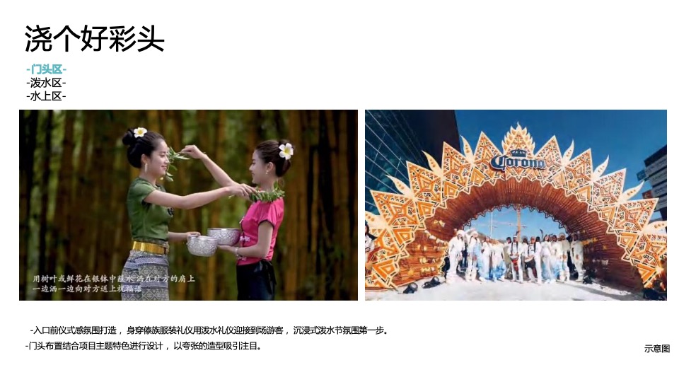 文旅景区第一届亚洲生活节暨泰傣泼水节活动策划方案