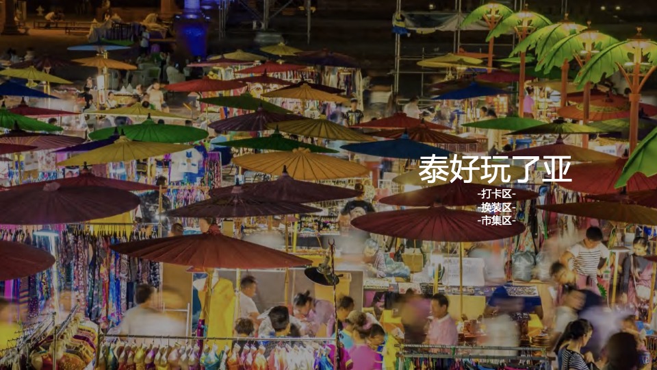 文旅景区第一届亚洲生活节暨泰傣泼水节活动策划方案