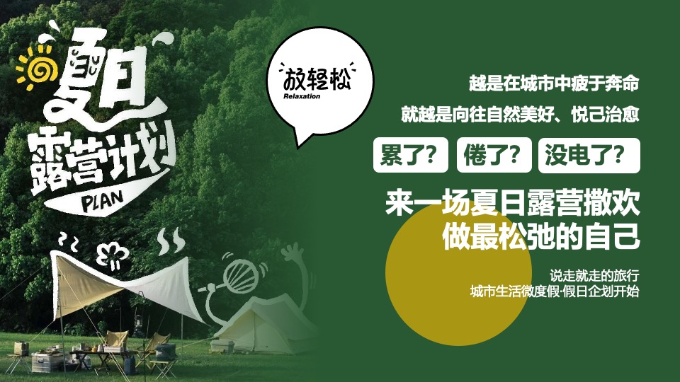 商场地产夏日城市微醺露营计划系列（夏日撒欢指南主题）活动策划方案