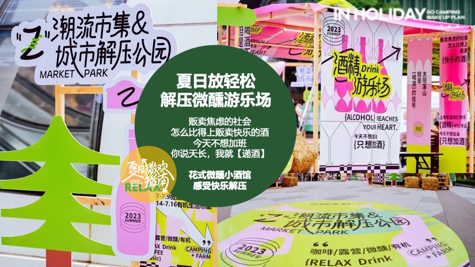 商场地产夏日城市微醺露营计划系列（夏日撒欢指南主题）活动策划方案