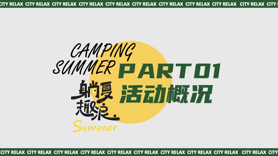 商场地产夏日城市微醺露营计划系列（夏日撒欢指南主题）活动策划方案