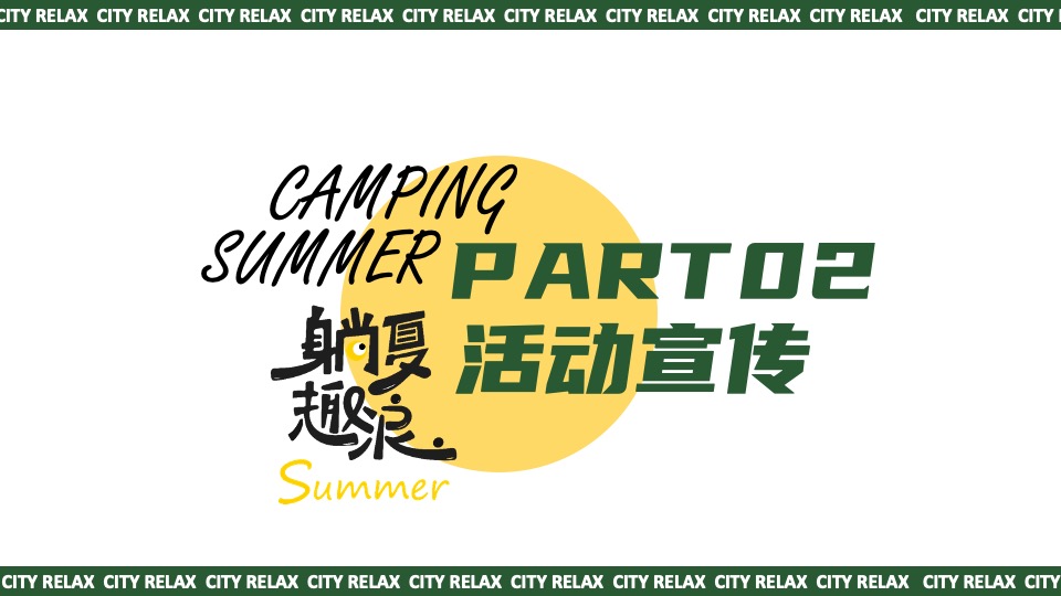 商场地产夏日城市微醺露营计划系列（夏日撒欢指南主题）活动策划方案