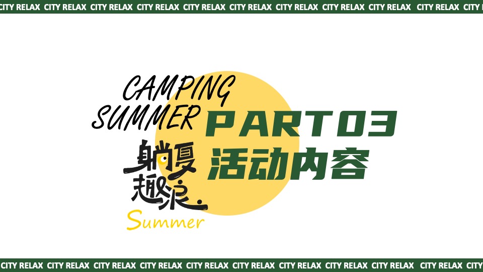 商场地产夏日城市微醺露营计划系列（夏日撒欢指南主题）活动策划方案
