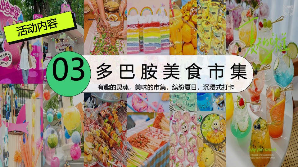 商场地产营地夏季多巴胺毕业季（唤醒多巴胺·潮玩毕业季主题）活动策划方案