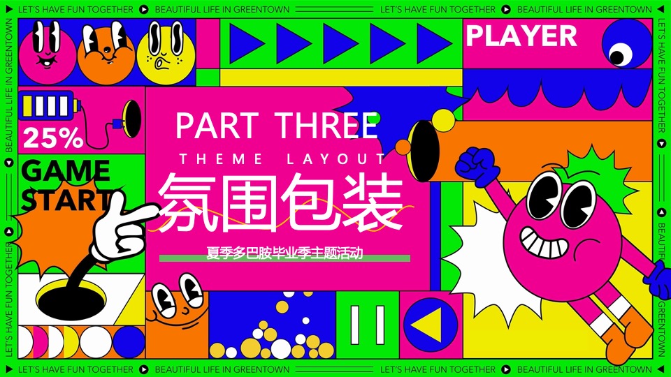 商场地产营地夏季多巴胺毕业季（唤醒多巴胺·潮玩毕业季主题）活动策划方案