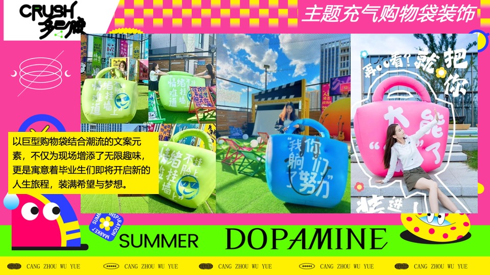 商场地产营地夏季多巴胺毕业季（唤醒多巴胺·潮玩毕业季主题）活动策划方案