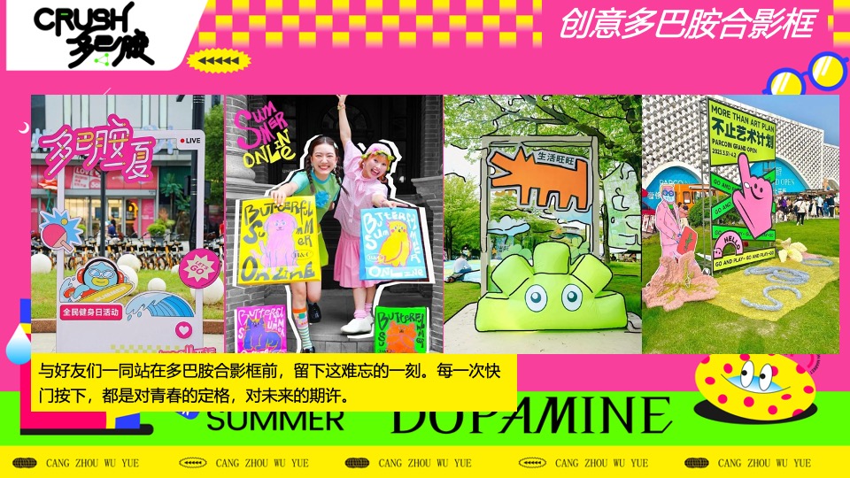 商场地产营地夏季多巴胺毕业季（唤醒多巴胺·潮玩毕业季主题）活动策划方案