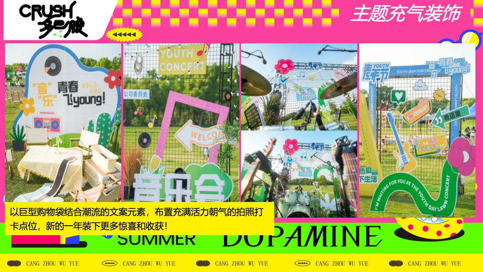 商场地产营地夏季多巴胺毕业季（唤醒多巴胺·潮玩毕业季主题）活动策划方案