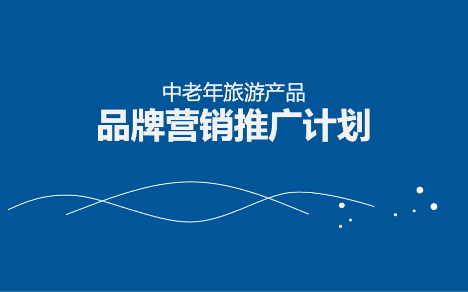 中老年旅游产品品牌营销推广计划