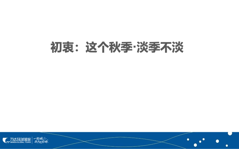 中老年旅游产品品牌营销推广计划