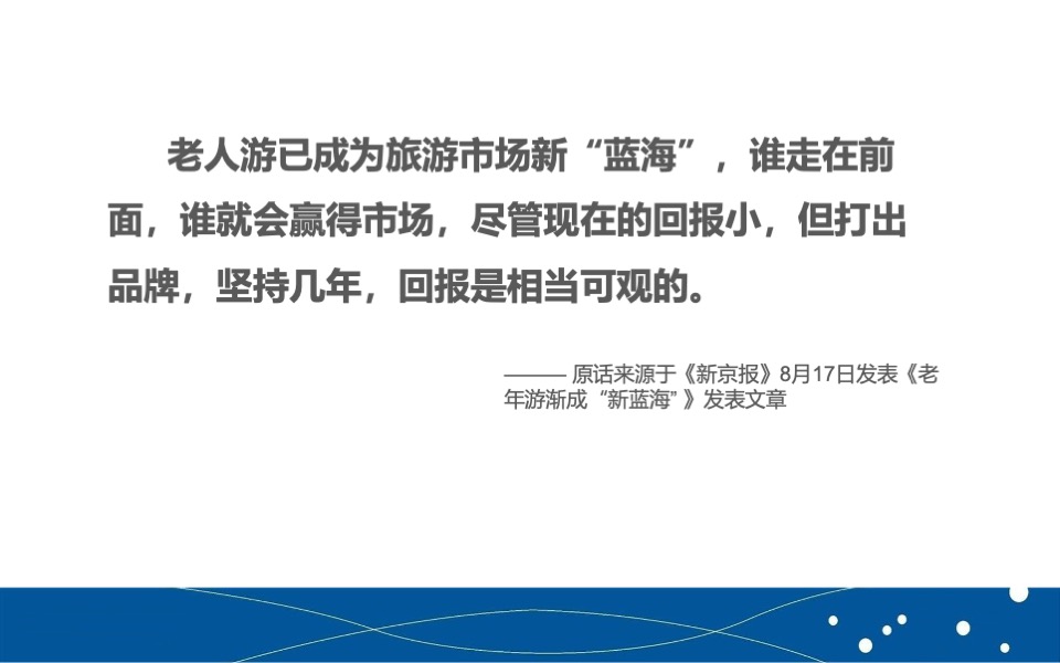 中老年旅游产品品牌营销推广计划