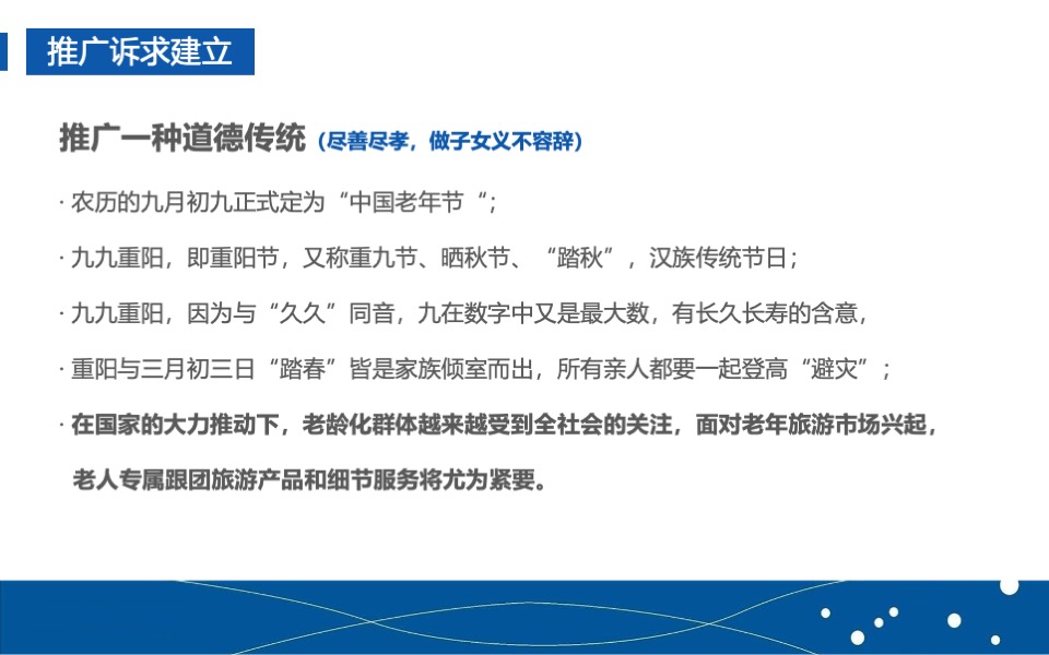 中老年旅游产品品牌营销推广计划