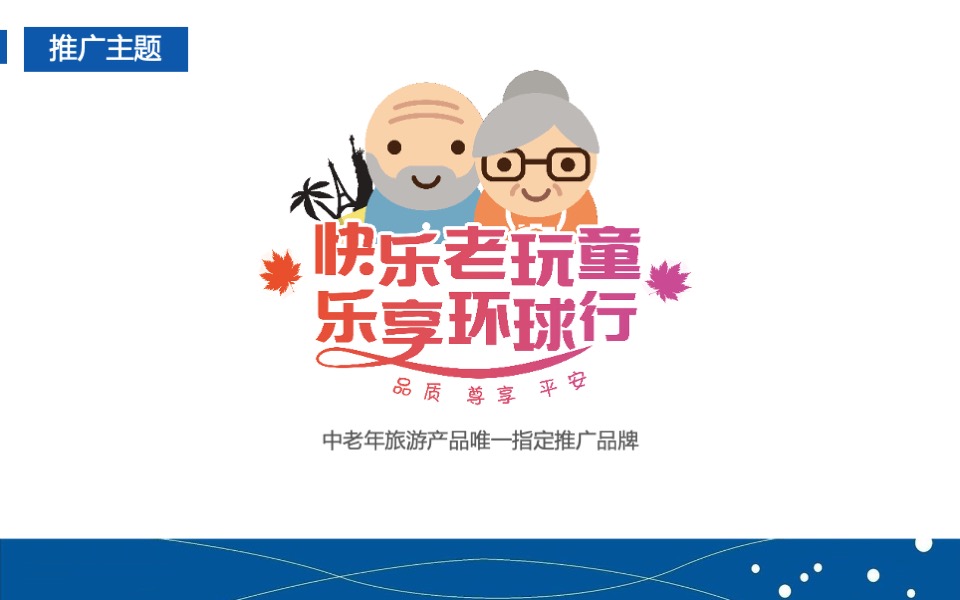中老年旅游产品品牌营销推广计划