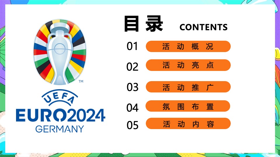 地产项目欧洲杯主题嘉年华（激情欧洲杯·盛夏夜泰嗨主题）活动策划方案