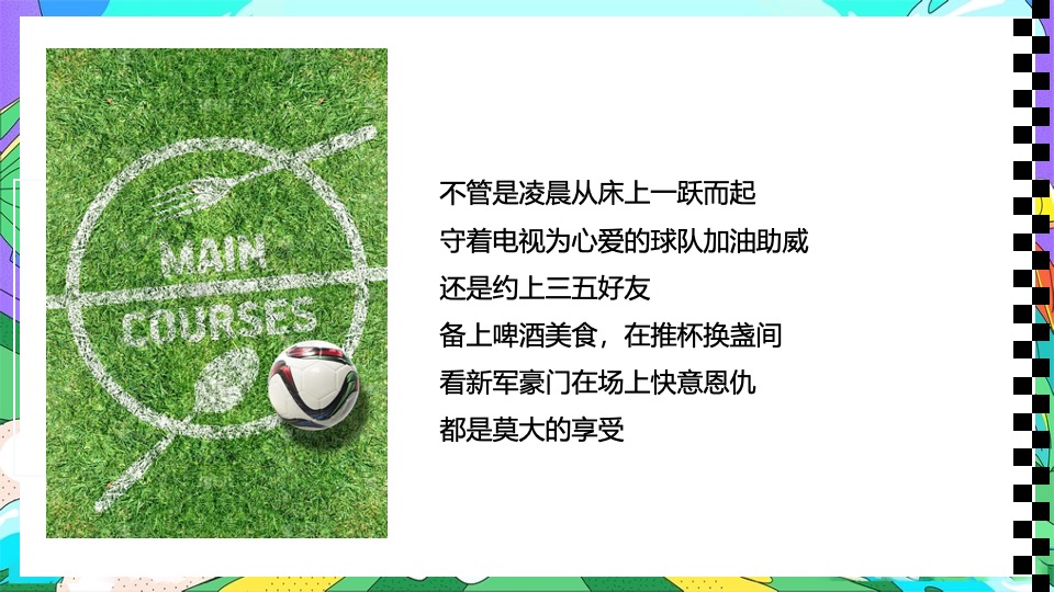 地产项目欧洲杯主题嘉年华（激情欧洲杯·盛夏夜泰嗨主题）活动策划方案