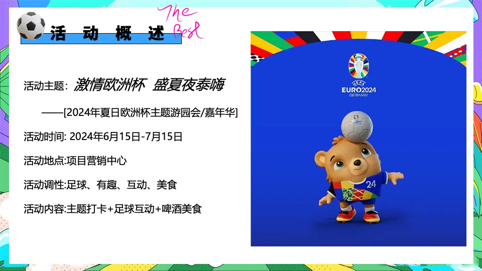 地产项目欧洲杯主题嘉年华（激情欧洲杯·盛夏夜泰嗨主题）活动策划方案