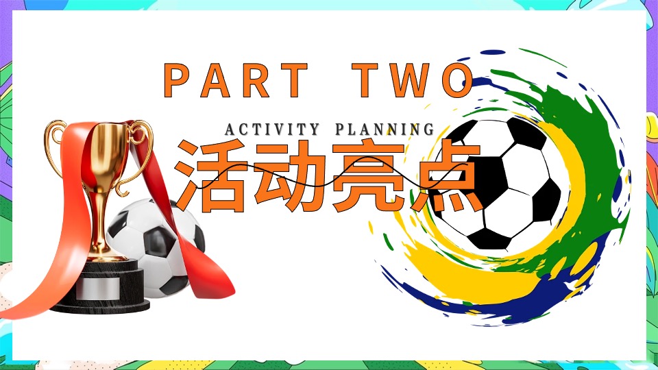 地产项目欧洲杯主题嘉年华（激情欧洲杯·盛夏夜泰嗨主题）活动策划方案