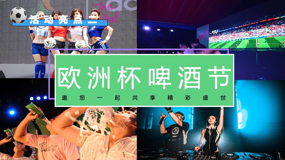 地产项目欧洲杯主题嘉年华（激情欧洲杯·盛夏夜泰嗨主题）活动策划方案