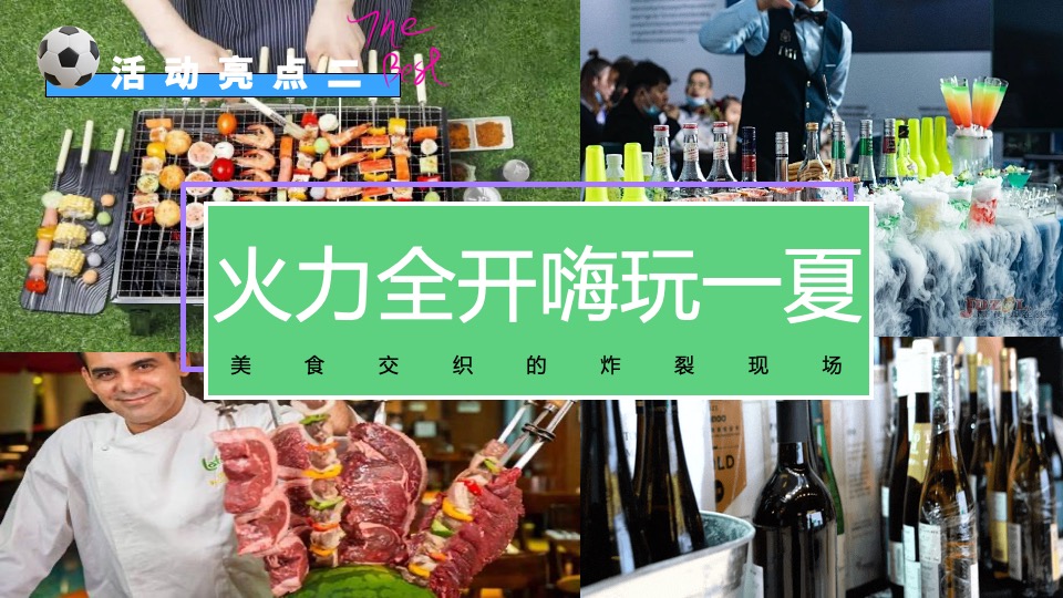 地产项目欧洲杯主题嘉年华（激情欧洲杯·盛夏夜泰嗨主题）活动策划方案