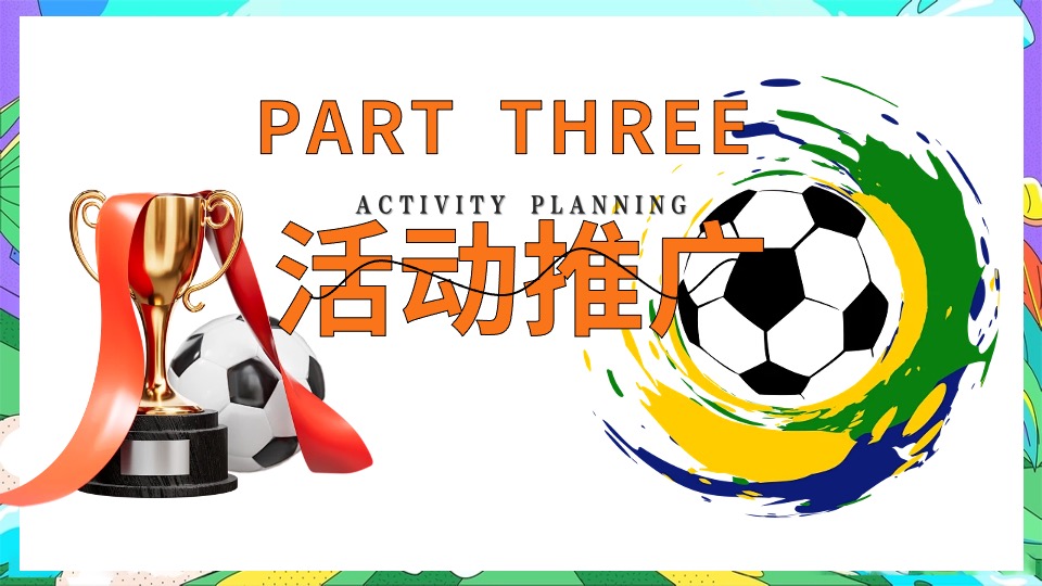 地产项目欧洲杯主题嘉年华（激情欧洲杯·盛夏夜泰嗨主题）活动策划方案