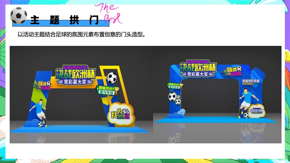 地产项目欧洲杯主题嘉年华（激情欧洲杯·盛夏夜泰嗨主题）活动策划方案