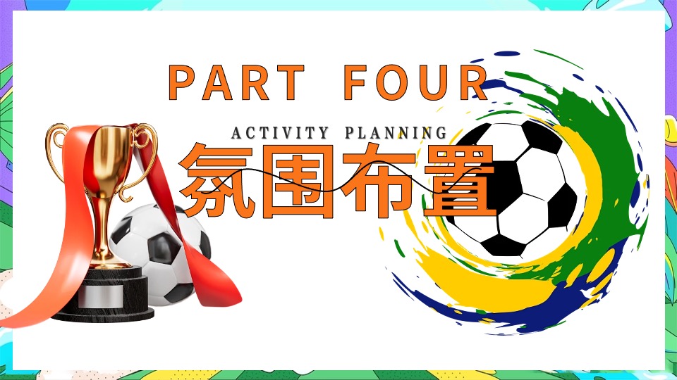 地产项目欧洲杯主题嘉年华（激情欧洲杯·盛夏夜泰嗨主题）活动策划方案