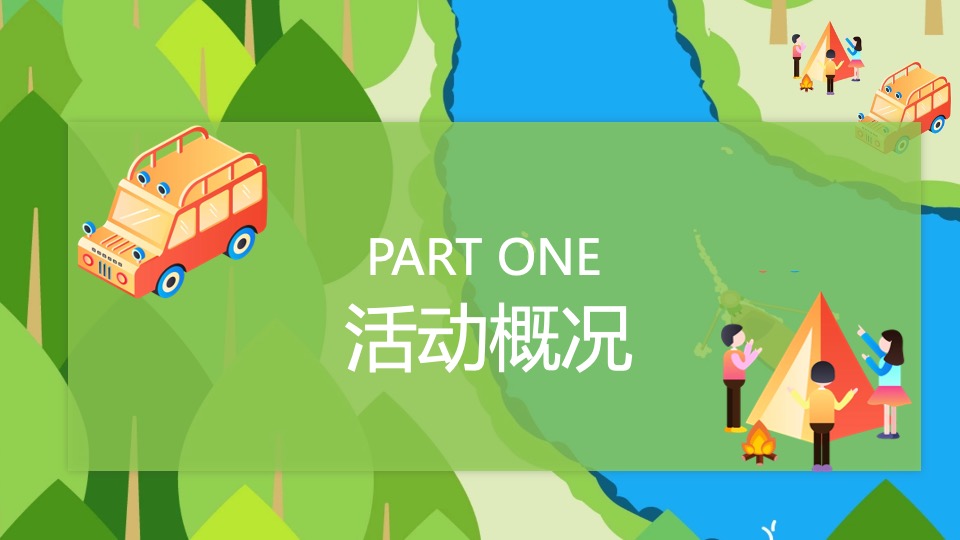 企业轻奢露营森系团建（走出去·心要野主题）活动策划方案