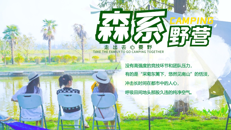 企业轻奢露营森系团建（走出去·心要野主题）活动策划方案