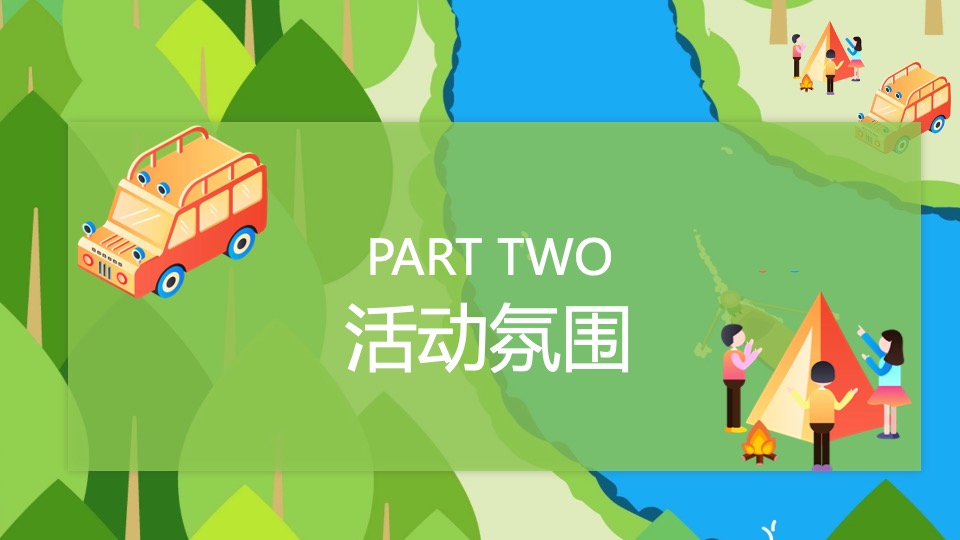 企业轻奢露营森系团建（走出去·心要野主题）活动策划方案