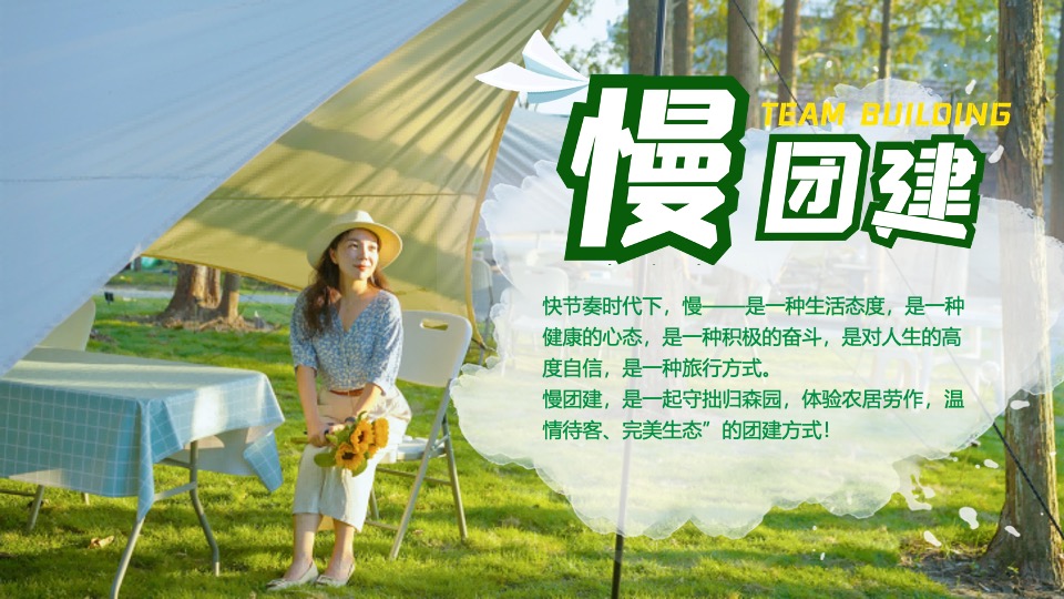 企业轻奢露营森系团建（走出去·心要野主题）活动策划方案