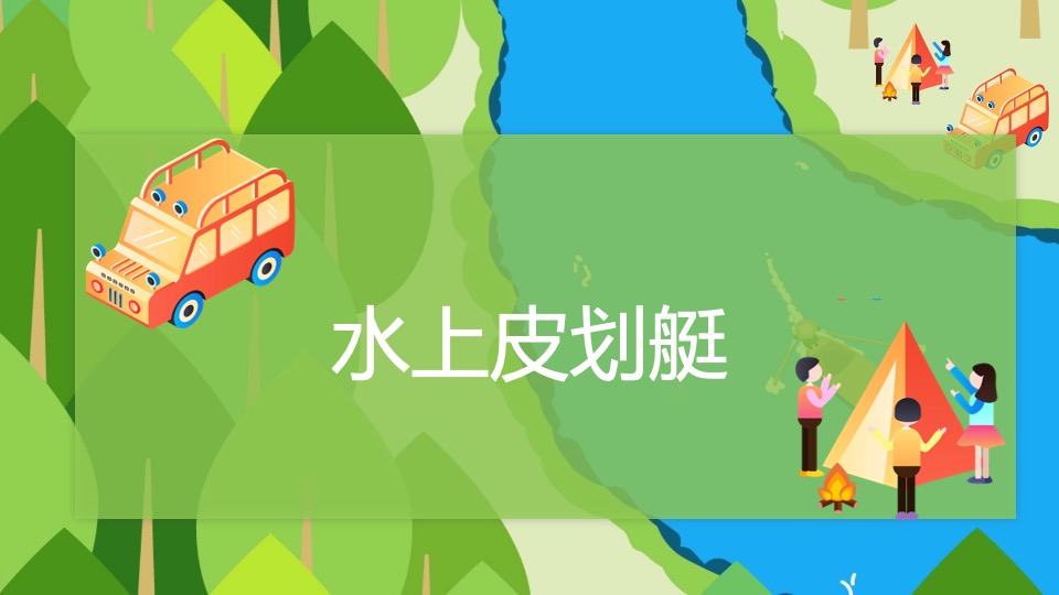 企业轻奢露营森系团建（走出去·心要野主题）活动策划方案