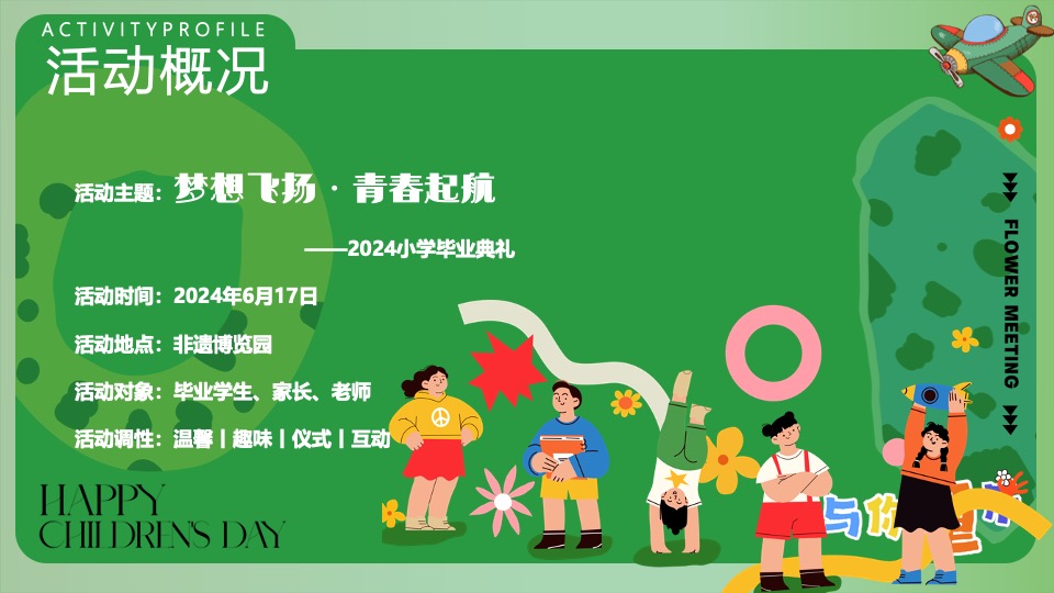 小学毕业典礼系列（梦想飞扬·青春起航主题）活动策划方案