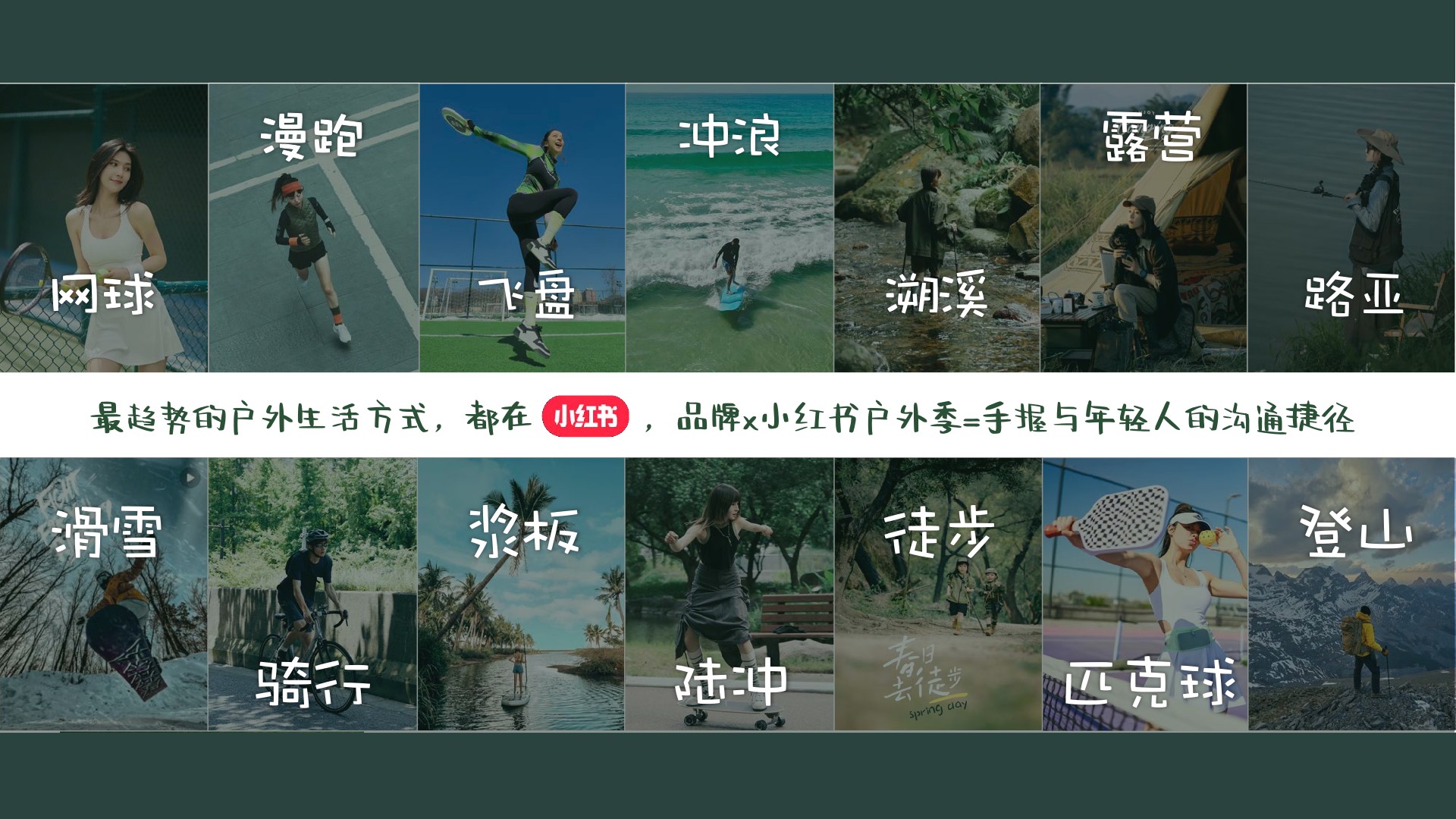 小红书《我就要这样生活户外季》招商方案