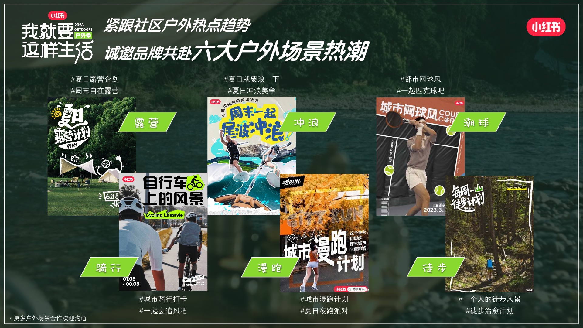 小红书《我就要这样生活户外季》招商方案