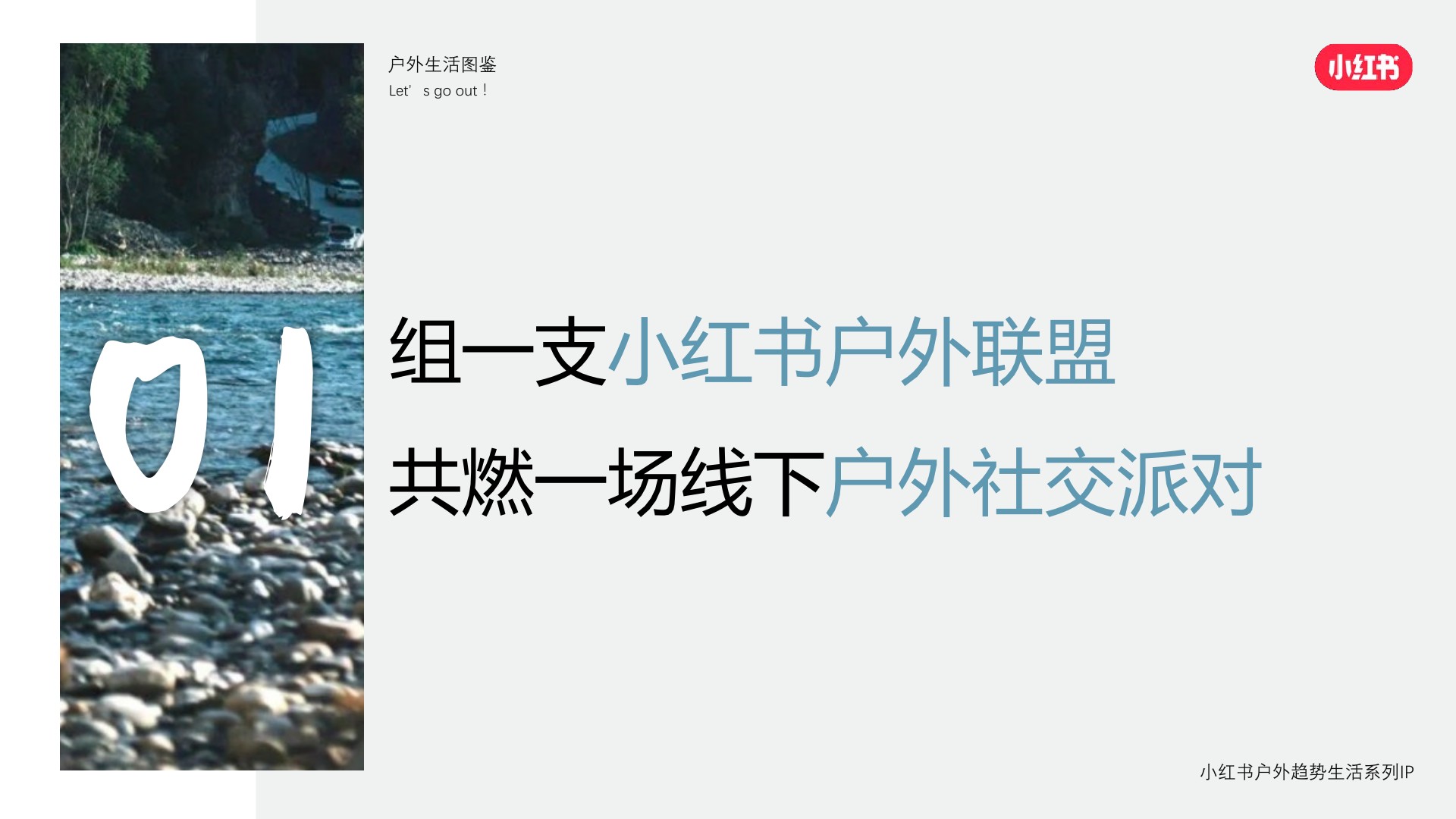 小红书《我就要这样生活户外季》招商方案