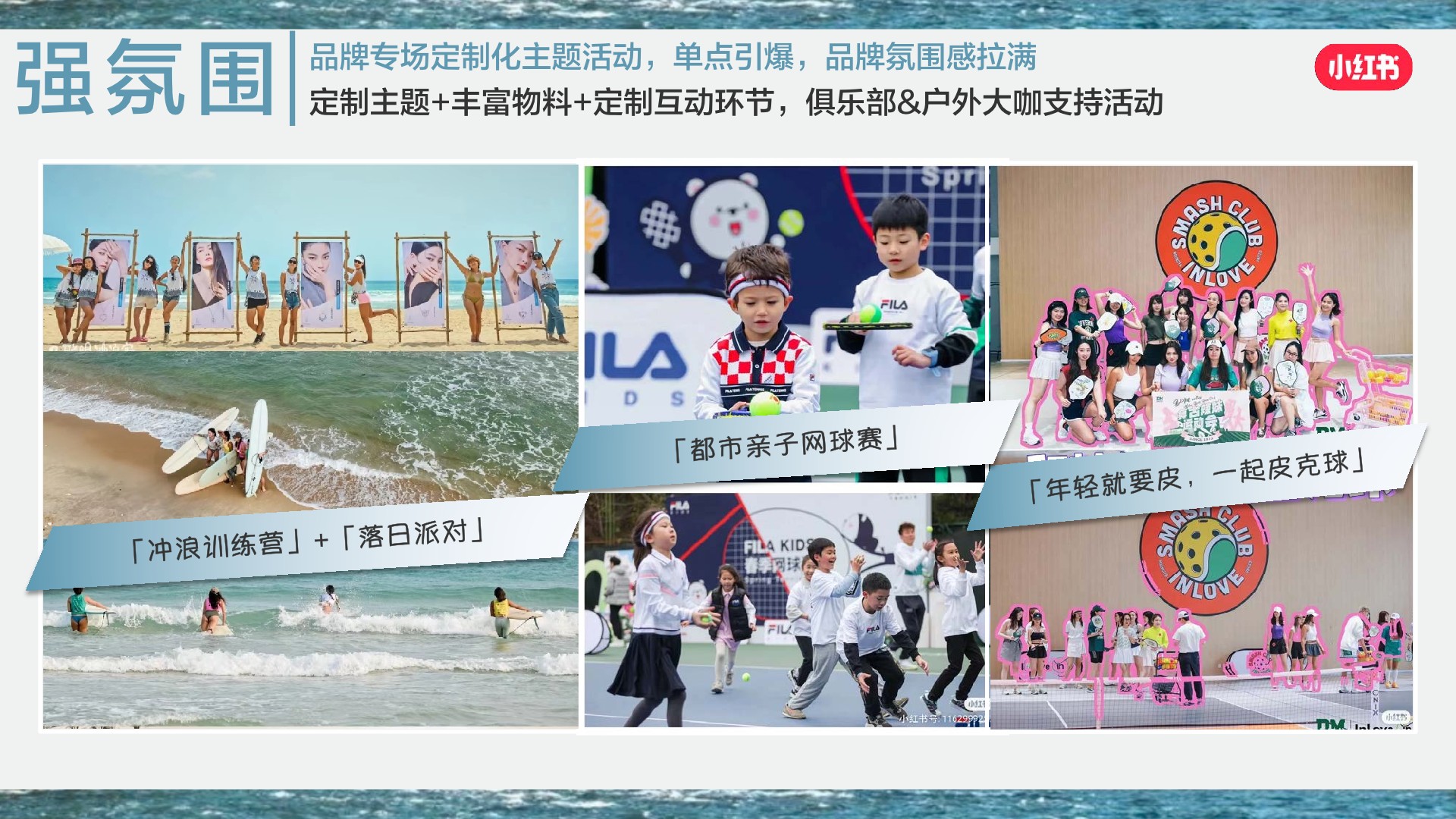 小红书《我就要这样生活户外季》招商方案