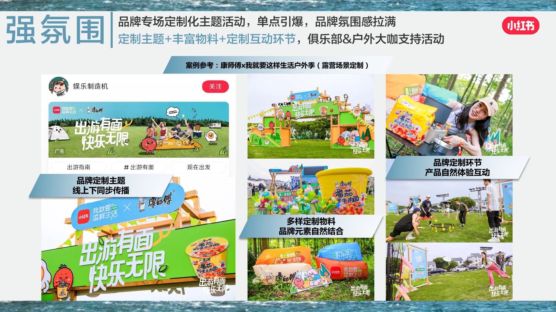 小红书《我就要这样生活户外季》招商方案