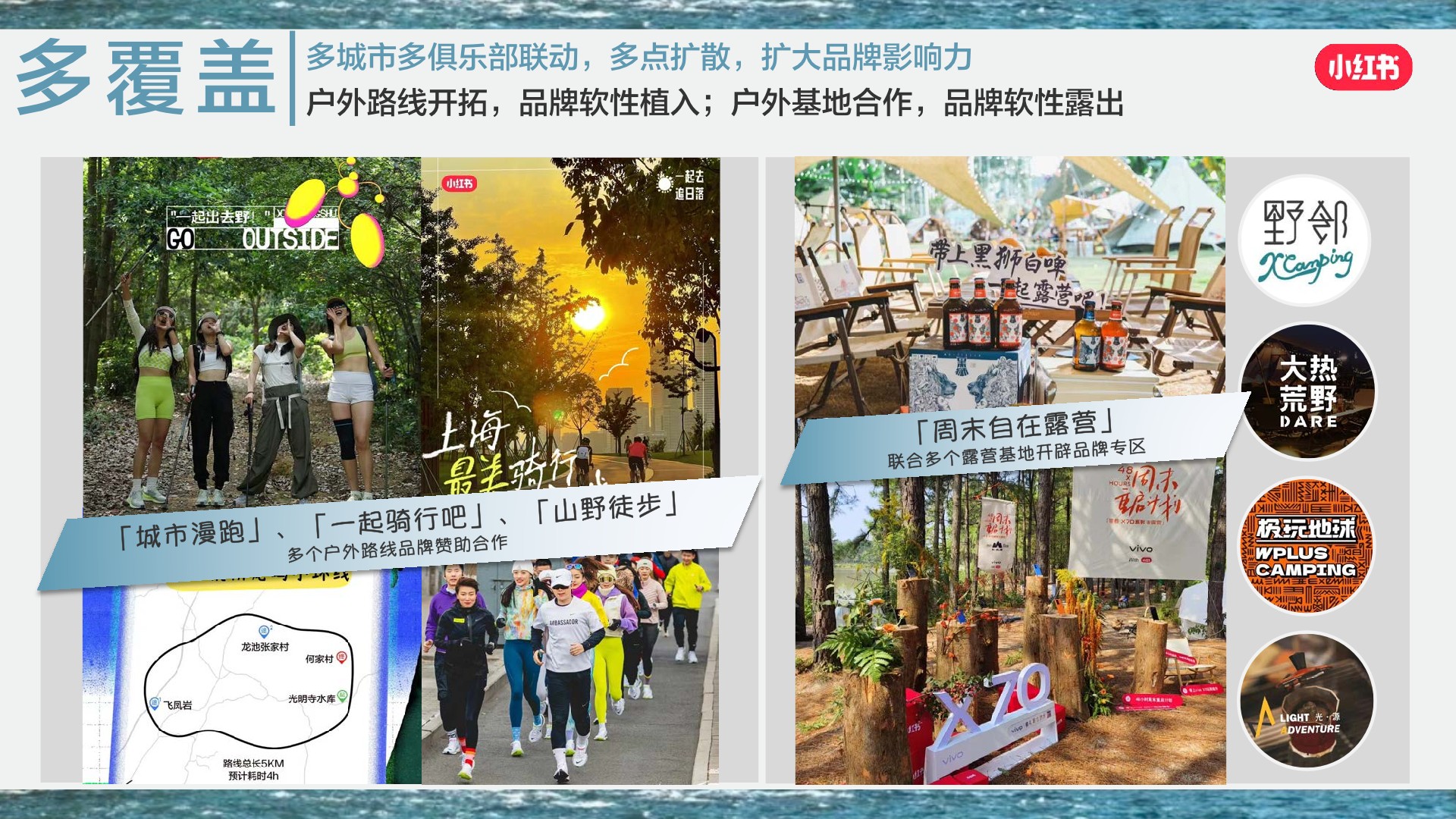 小红书《我就要这样生活户外季》招商方案