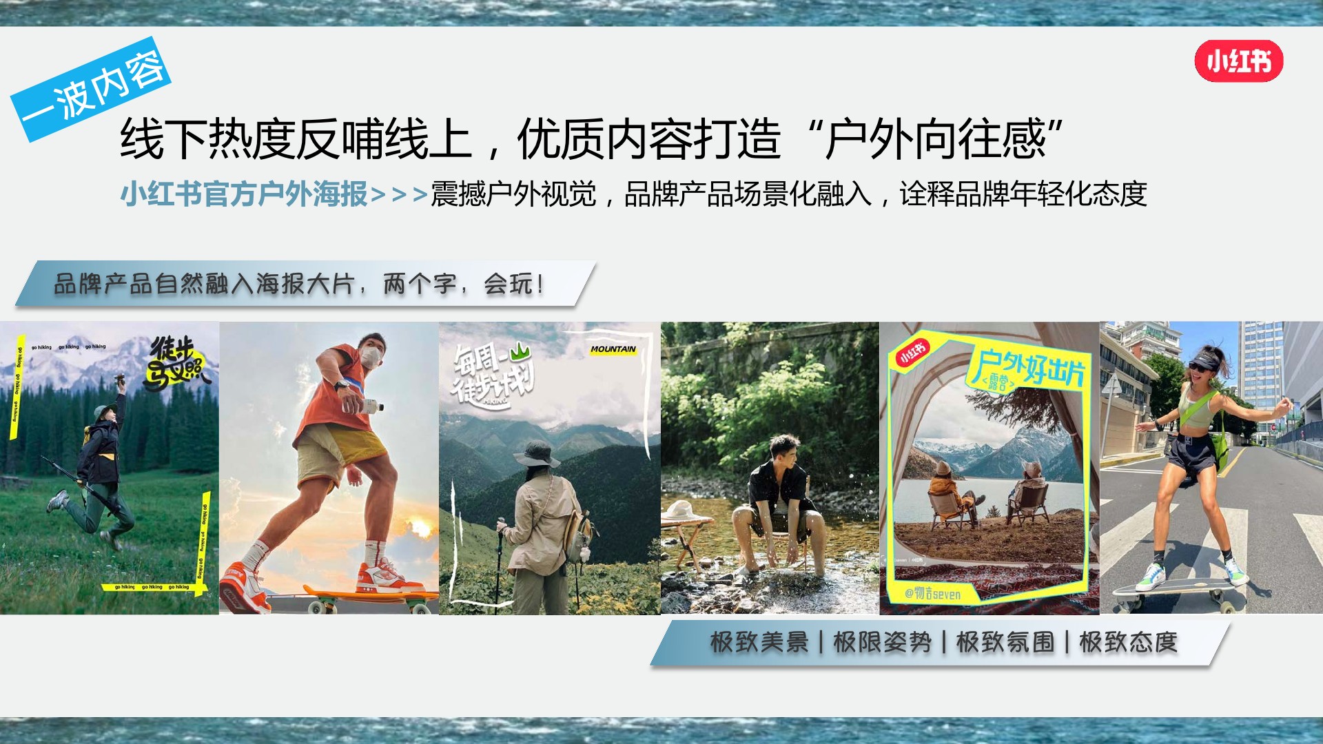 小红书《我就要这样生活户外季》招商方案