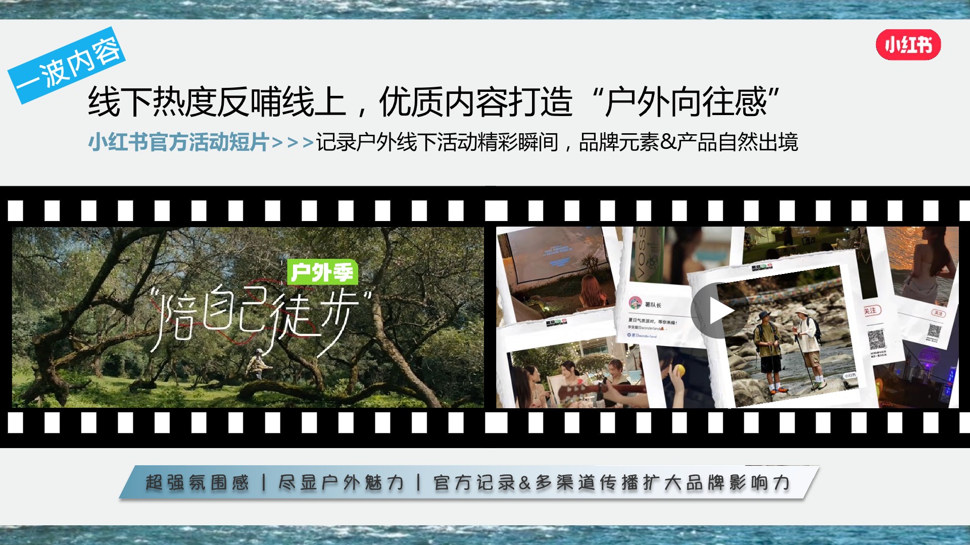 小红书《我就要这样生活户外季》招商方案