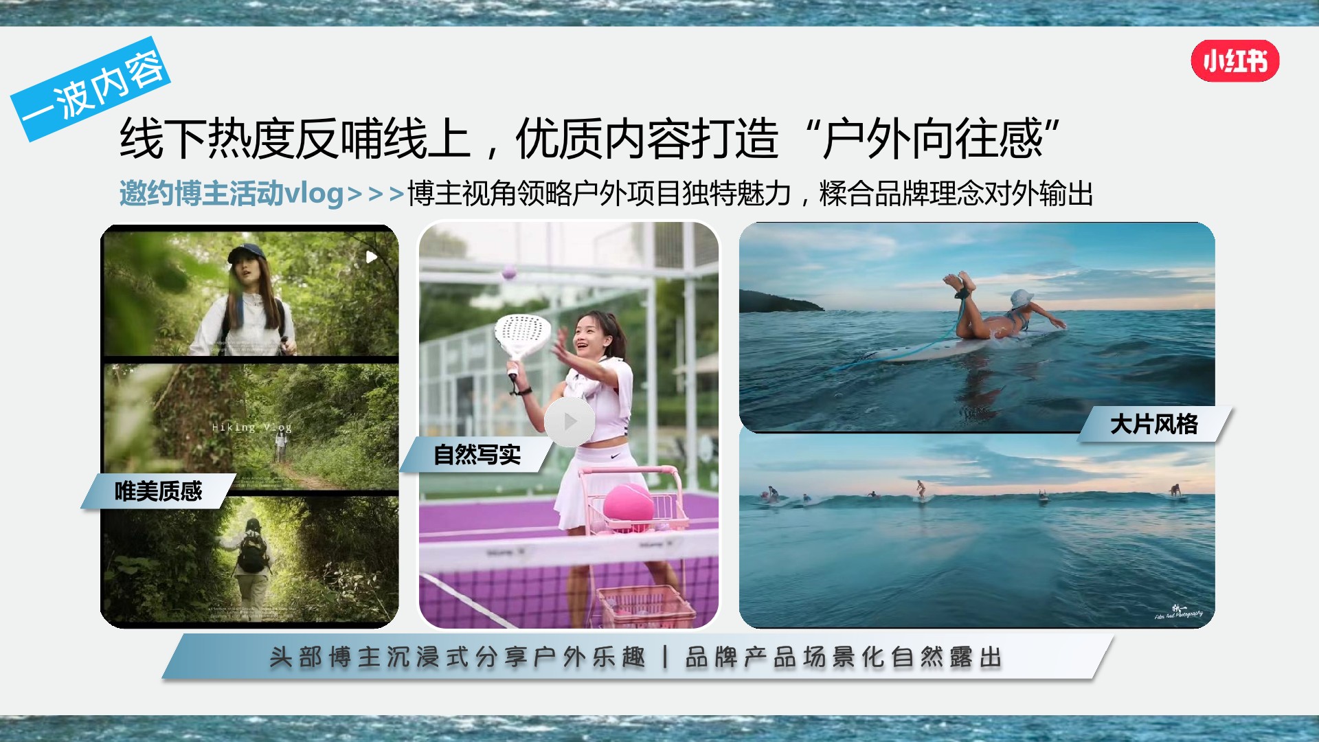 小红书《我就要这样生活户外季》招商方案
