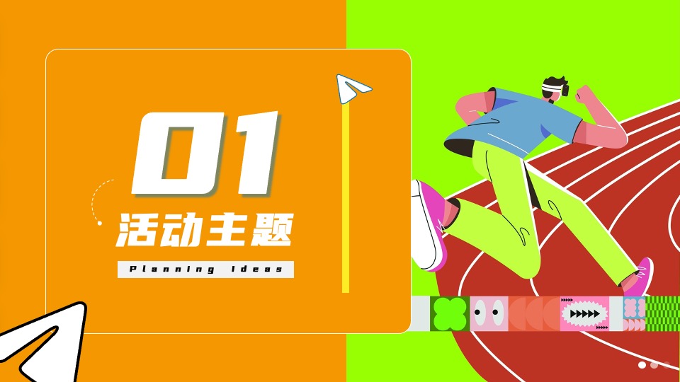 企业文化日趣味游园（热爱不止·逐梦前行主题）活动策划方案