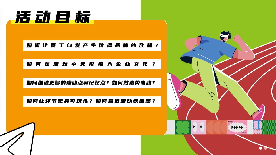 企业文化日趣味游园（热爱不止·逐梦前行主题）活动策划方案