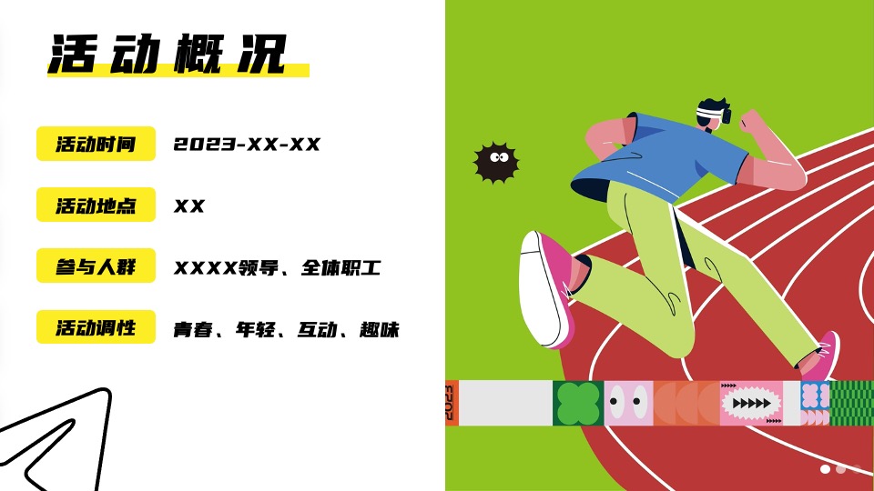 企业文化日趣味游园（热爱不止·逐梦前行主题）活动策划方案