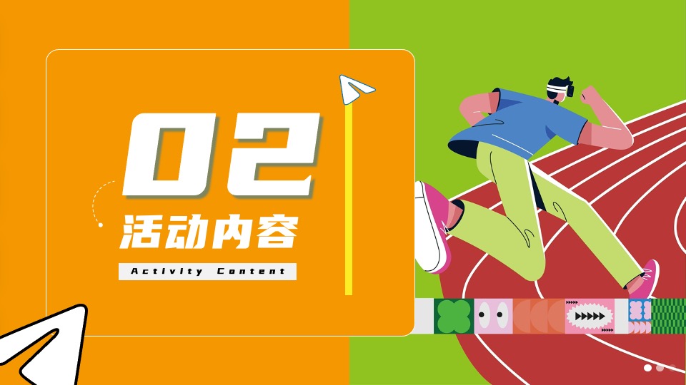 企业文化日趣味游园（热爱不止·逐梦前行主题）活动策划方案